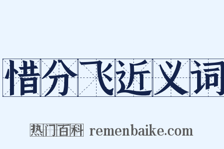 惜分飞近义词是什么意思的图片